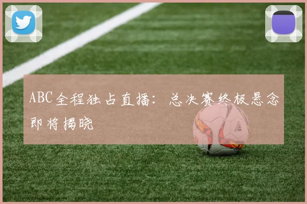 ABC全程独占直播：总决赛终极悬念即将揭晓