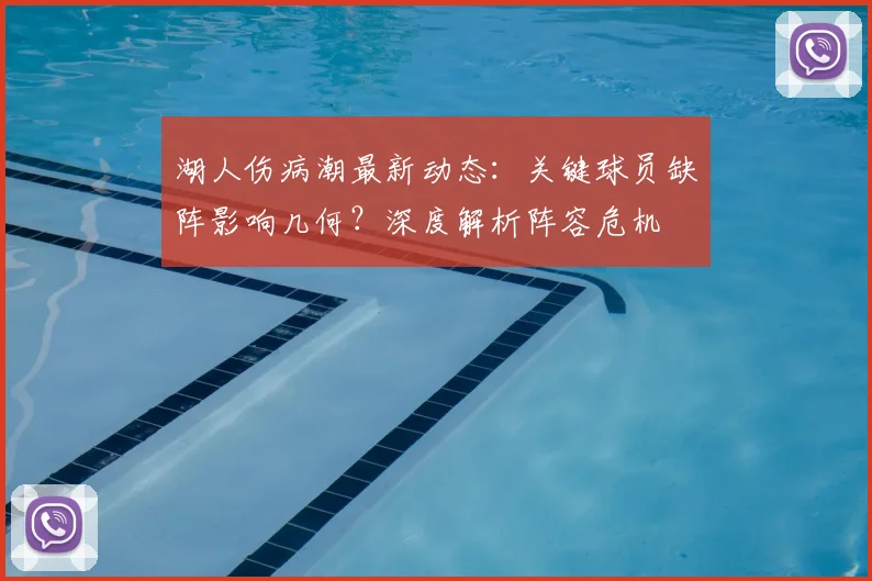 湖人伤病潮最新动态：关键球员缺阵影响几何？深度解析阵容危机