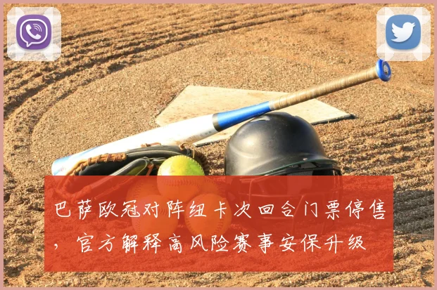 巴萨欧冠对阵纽卡次回合门票停售,官方解释高风险赛事安保升级
